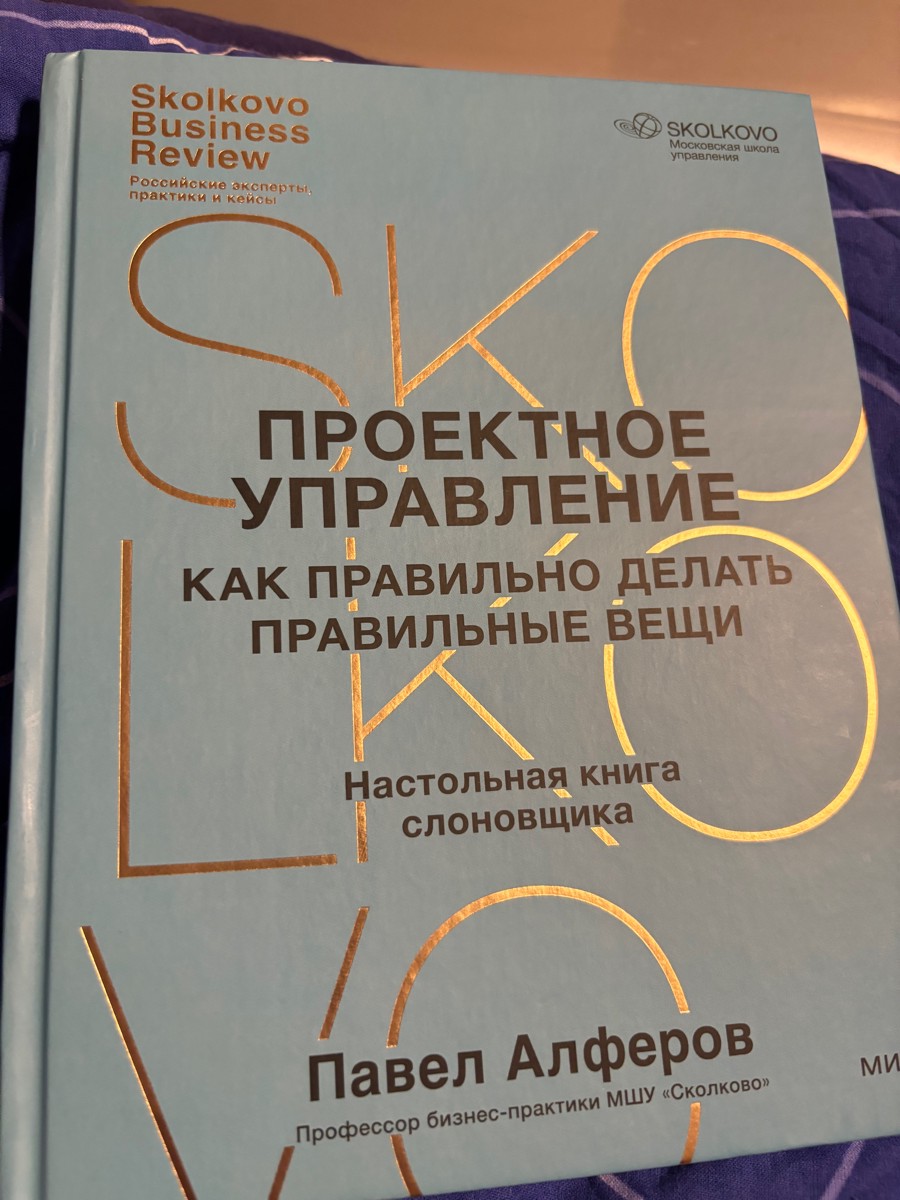 Узнал о книге на конференции «Проектная практика», почитаем.