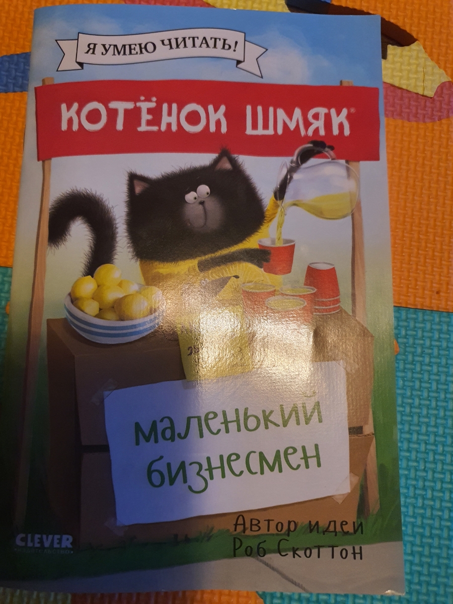 Очень понравился рассказ. Все в картинках, весело и интересно ребенку. Жаль не адаптировано под русские деньги (ну зачем центы?). А так рекомендую