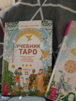 Учебник Таро 1-2 | Белявский Геннадий #4, Юлия М.