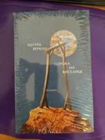 Сорока на виселице | Веркин Эдуард Николаевич #5, Владимир В.