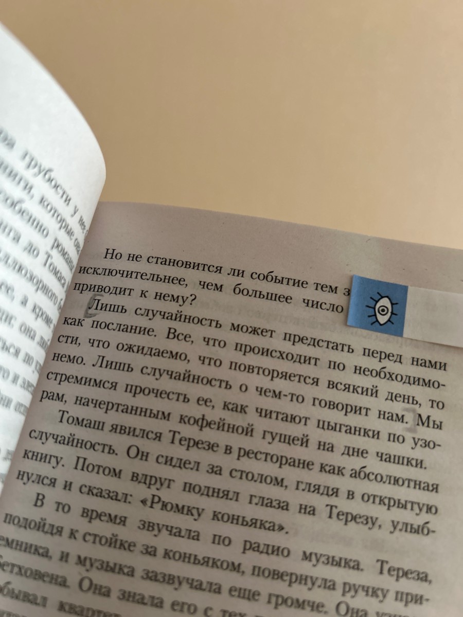 Давно меня так не раздражала книга и главные герои… Вообще не понимаю всеобщего восторга, хотя книгу купила, опираясь на отзывы здесь. Очень тяжело понимать мотивы героев, когда не поддерживаешь их развязный образ жизни. Очевидно, «легкость бытия» заключается в безразличии к близким людям и их чувствам (в том числе к жене, детям). Цепляющие мысли можно пересчитать по пальцам - пример на фото.