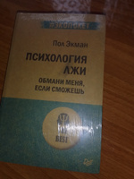 Психология лжи. Обмани меня, если сможешь (#экопокет) #6, вера к.