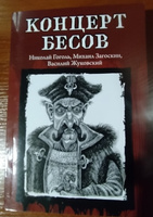 Концерт бесов. Книги ужасов, триллеры | Гоголь Николай Васильевич, Загоскин Михаил Николаевич #1, Александр С.