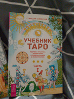 Учебник Таро 1-2 | Белявский Геннадий #3, Юлия М.