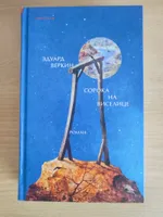 Сорока на виселице | Веркин Эдуард Николаевич #1, Юлия Сизова