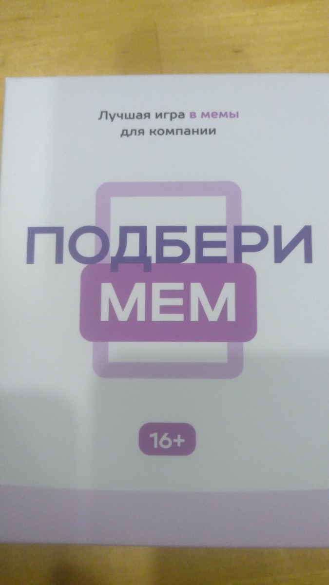 коробка белая, боюсь что от частого использования может потемнеть.         P.S.  После того как проиграли все карточки, стало понятно что карточки нужно подвергать тщательной цензуре. Не в любой компании можно в эту игру играть. Есть откровенно мерзкие карточки с ситуациями. Много очень скучных карточек. В общем, при ближайшем рассмотрении игра оказалась не очень интересная. Получается , что сверху лежали карточки достаточно весёлые, а ниже так себе, лишь бы что-то напечатать. Придётся самостоятельно доработать карточки с ситуациями, чтобы можно было играть в игру, а не выкидывать её. И да, мучает вопрос, карточки с ситуациями кто нибудь проверял на содержание, прежде чем отдавать в печать?