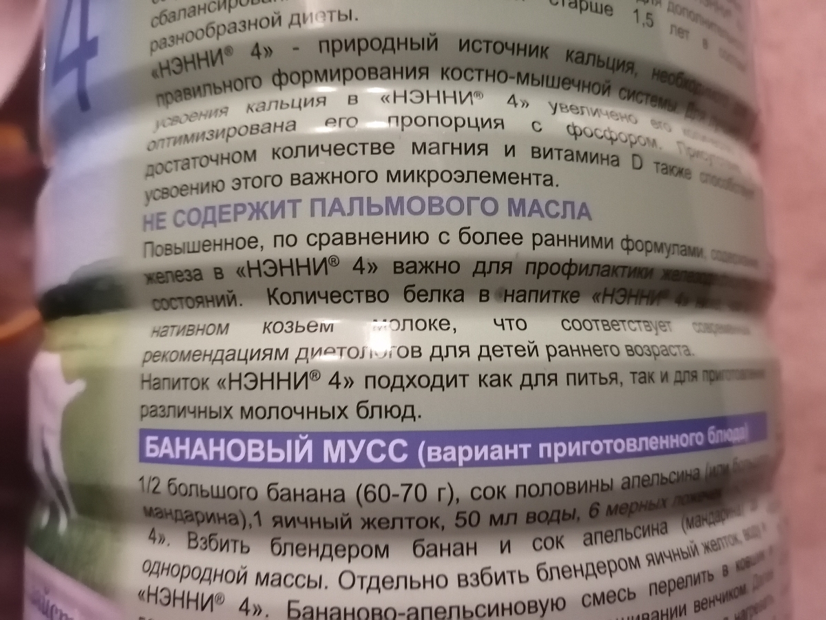 Используем сразу Нэнни, т.к. смесь на козьем молоке (на коровьем совершенно не подошла), аллергии не было. В составе также минералы, витамины (кальций, в6, железо....таблицы на баночке). Легко растворяется, соответственно быстро готовится. Эта баночка уже с 18 месяцев, производитель пишет, что без пальмового масла, приводит на упаковке рецепт бананового мусса. Мне не зватило цветной мерной ложечки, чтобы не искать её в банке долго, но белая наверно экологичнее.