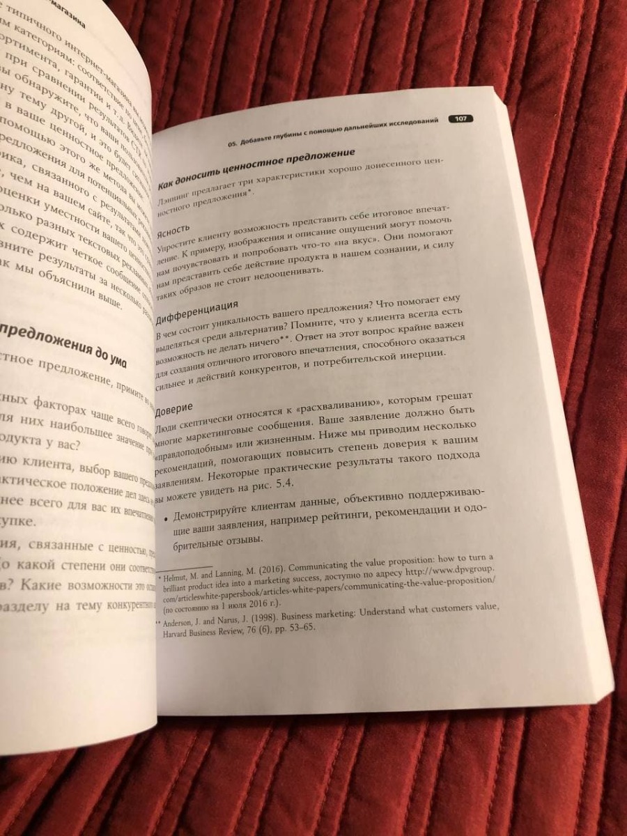 Сугубо прикладная книга. Это действительно пошаговая инструкция по тестированию, анализу и перенастройке интернет-магазинов. У авторов интересный подход: они предлагают протестировать множество мелких изменений и определить, какие конкретно дают больший результат. Много мелких деталей и нюансов, разобраться несложно.