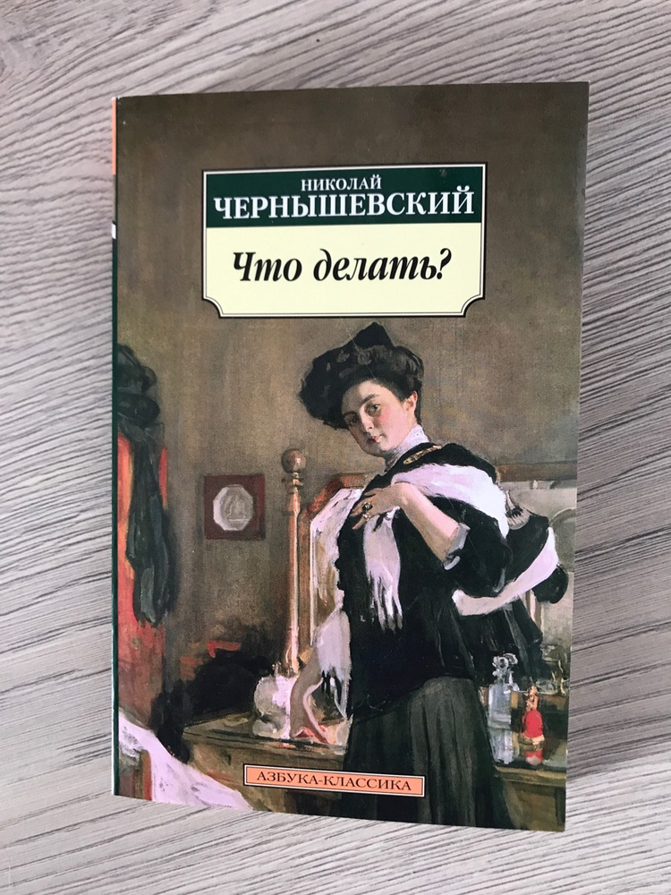 Чернышевский что делать. Николай Чернышевский что сделал. Чернышевский что делать аудиокнига. Чернышевский что делать аудиокнига слушать. Чернышевский что делать сколько страниц.