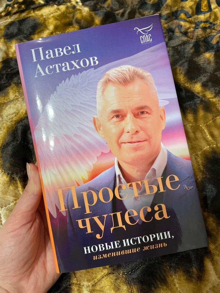 Купить Книгу Простые Чудеса Павла Астахова Спб