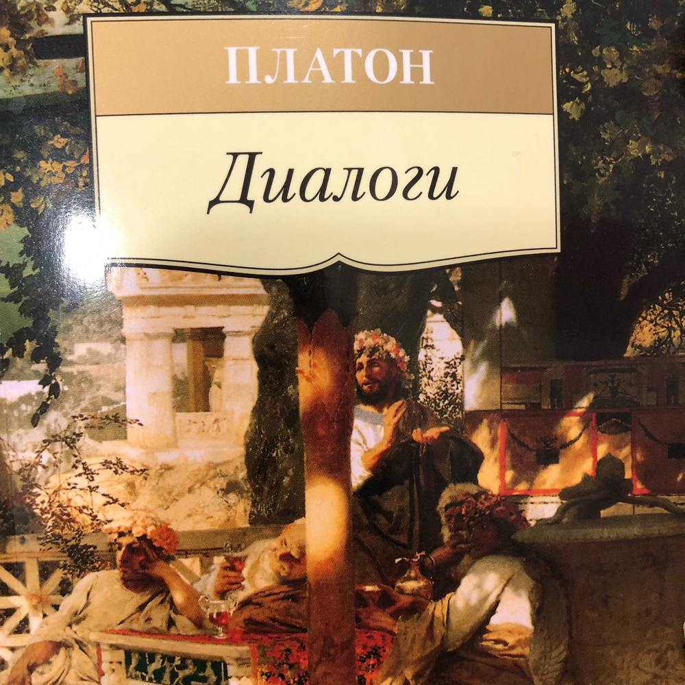 Философия платона диалоги. Диалоги Сократа и Платона. Платон "диалоги". Книга диалоги (Платон). Платон диалоги обложка.