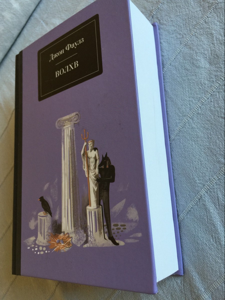 Джон фаулз "волхв". Волхв книга купить. Волхв джон фаулз книга. Волхв книга. Волхв джон фаулз книга.