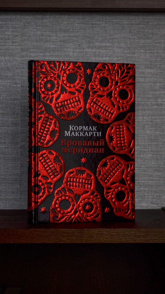 Кровавый меридиан кормак маккарти книга слушать