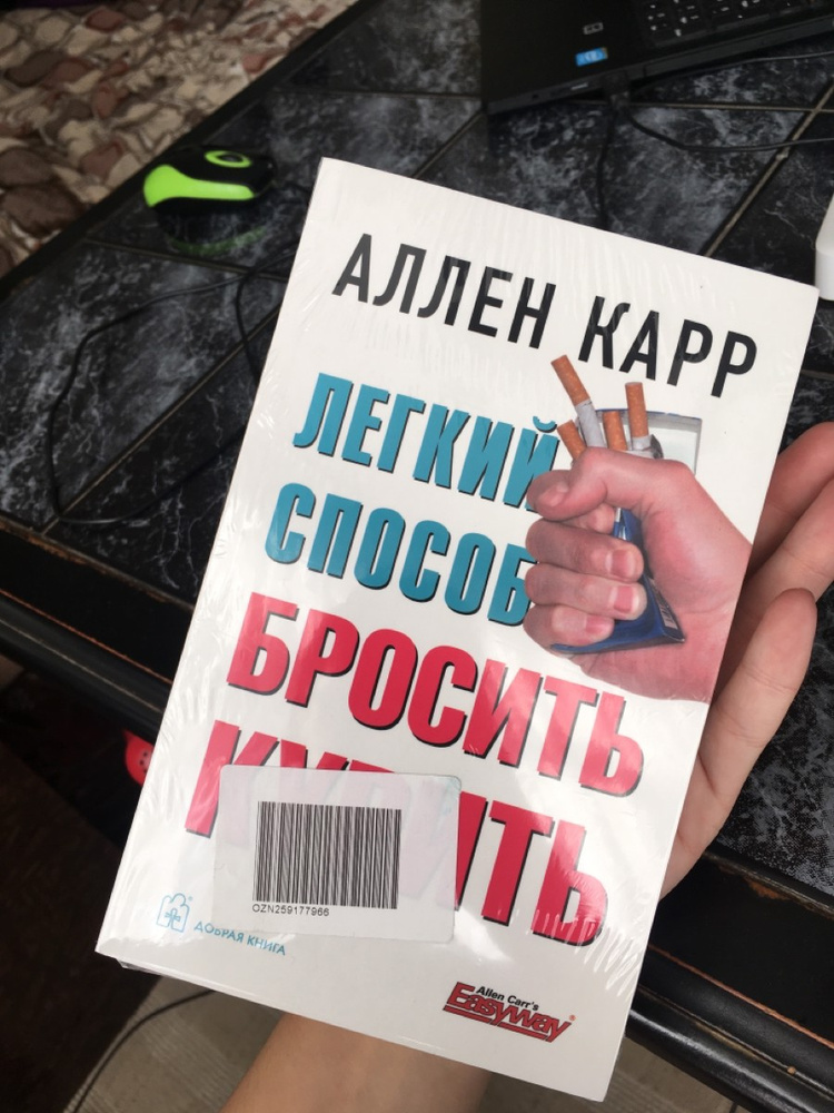 Книга легкий способ бросить пить аллен карр