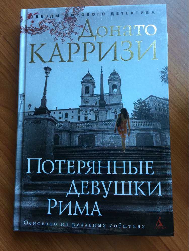 Читать книга потерянные девушки рима. Теория зла. Слушать аудиокнигу потерянные девушки рима. Потерянная девушка книга. Слушать аудиокнигу потерянные девушки рима.