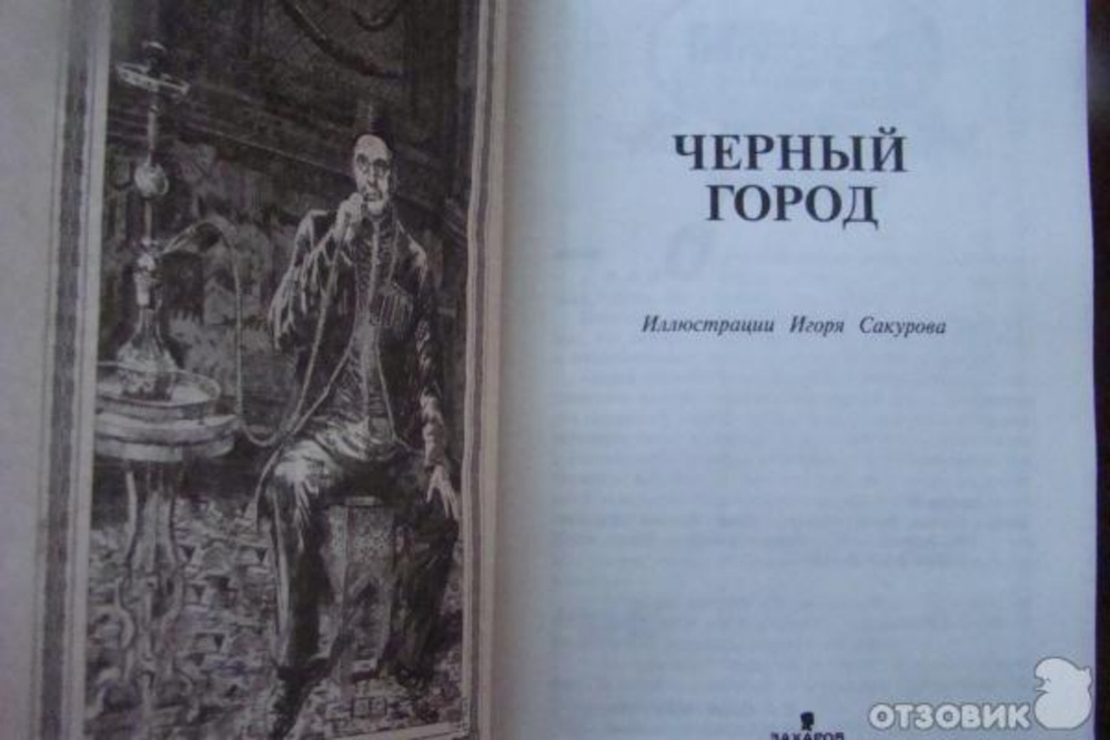 Акунин город читать. Черный город Акунин иллюстрации.