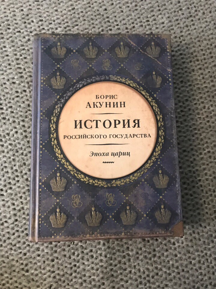 10 том истории государства российского акунина. Акунин история российского государства Луция.