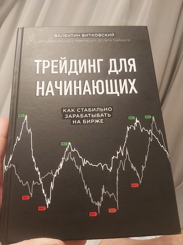 Книга "Трейдинг для начинающих. Как стабильно зарабатывать на бирже ...