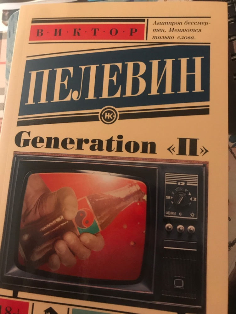 Generation п отзывы. Generation «п» книга отзывы.