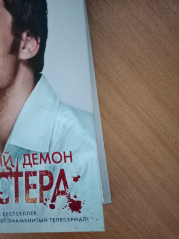 Дремлющий демон декстера книга. Дремлющий демон Декстера Джефф Линдсей читать. "Дремлющий демон Декстера" Джефри Линдсея. Комикс дремлющий демон Декстера.