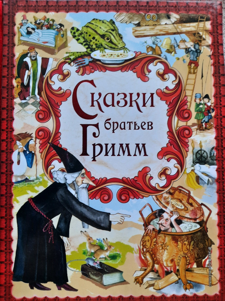 Сказки братьев гримм аудиосказка. Книга сказки братьев Гримм. Брат Гримм. Три пряхи братья Гримм книга.