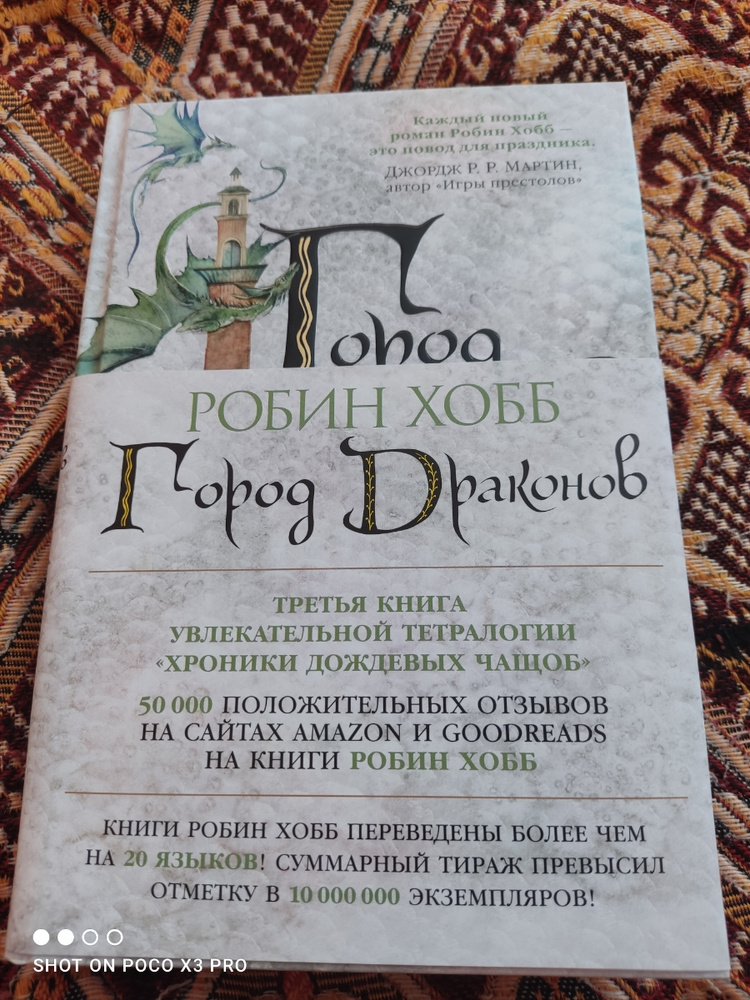 Город драконов хобб. Хобб хроники дождевых чащоб. Робин хобб хроники дождевых чащоб. Хобб Робин "город драконов". Робин хобб хроники дождевых чащоб книги по порядку.