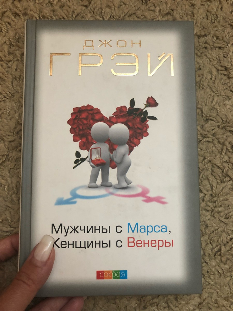 Мужчины с марса женщины. Джон грей мужчины с Марса женщины с Венеры. Мужчины с Марса женщины с Венеры читать. Мужчины с Марса а женщины любят. Мужчины с Марса женщины с Венеры Эстетика.