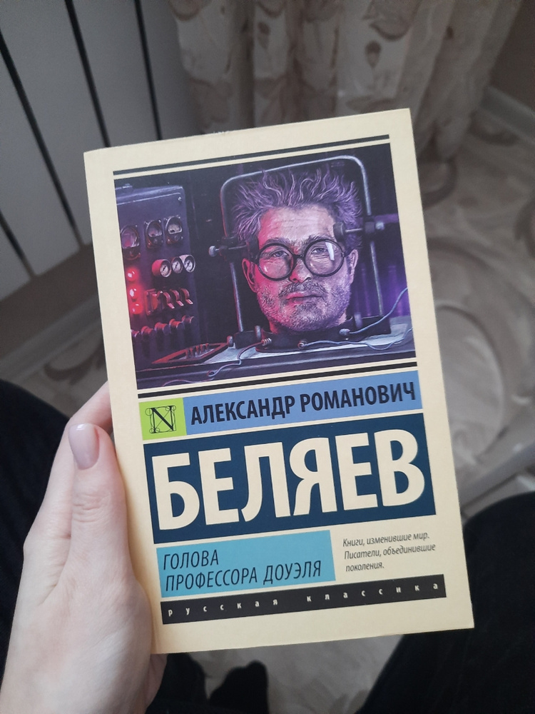 Отзыв книги голова профессора доуэля. Голова профессора Доуэля. Голова профессора Доуэля книга.