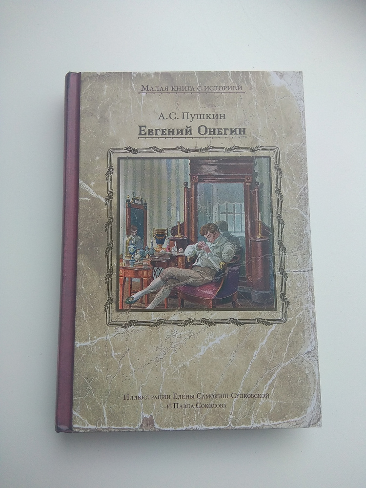 Книга онегин отзывы. Куприн поединок книга. Онегин малая книга с историей.