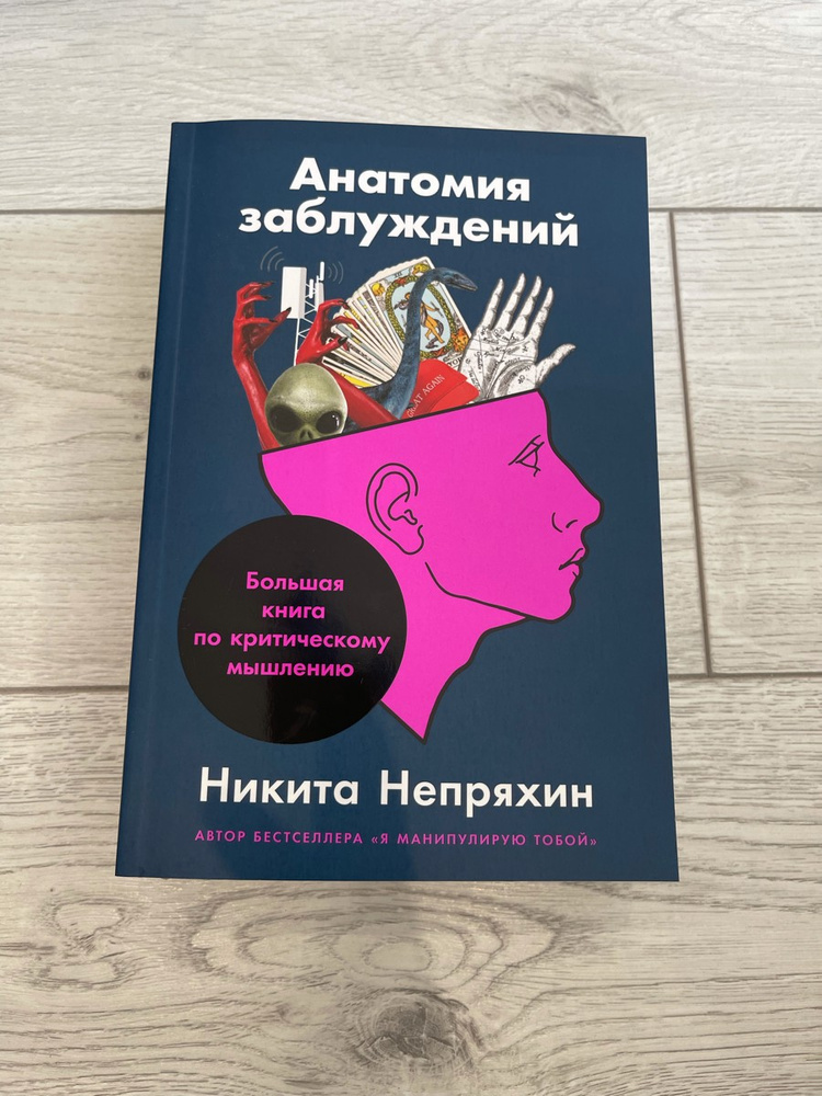 Анатомия заблуждений непряхин. Анатомия заблуждений. Большая книга по критическому мышлению. Анатомия заблуждений книга. Непряхин книга анатомия заблуждений.