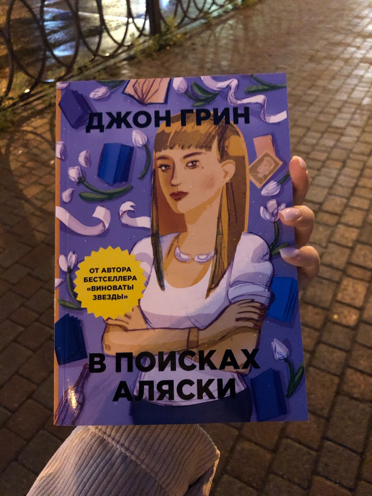 В поисках аляски рисунки