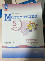 Математика. 5 класс. Базовый уровень. Рабочая тетрадь. Часть 1 ФГОС | Ткачева Мария Владимировна #1, Альфия Ф.