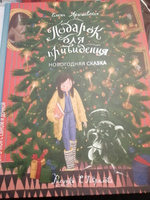 Книга стихов для детей "Подарок для привидения. Новогодняя сказка", стихи про Новый год с картинками, серия "Строчка за строчкой с сыном и дочкой" | Ярышевская Елена #6, юля с.