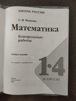 Математика. Контрольные работы. 1-4 классы. ФГОС | Волкова Светлана Ивановна #8, Евгений