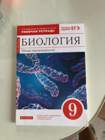 Биология. Общие закономерности. 9 класс. Рабочая тетрадь с тестовыми заданиями ЕГЭ. Концентрический курс | Цибулевский Александр Юрьевич #2, Светлана С.