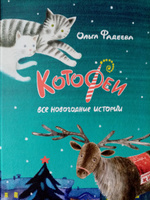 Фадеева Ольга Котофеи Все Новогодние Истории Фадеева Ольга Котофеи Все Новогодние Истории