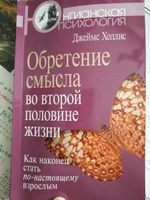 Обретение смысла во второй половине жизни. Как наконец стать по-настоящему взрослым #3, Елена Д.