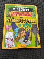 MINECRAFT. Большая книга игр и головоломок для майнкрафтеров #31, Эльвира Ш.