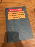 Четырехзначные математические таблицы | Брадис Владимир Модестович #6, Петр Б.