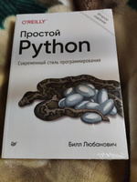 Простой Python. Современный стиль программирования. 2-е изд. | Любанович Б. #6, Исмаил Б.