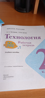 Технология. Рабочая тетрадь. 2 класс + вкладка ФГОС | Лутцева Елена Андреевна #5, Лариса А.