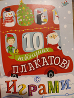 10 Новогодних Плакатов С Играми Издательство Clever
