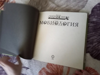 Книга Minecraft. Мобиология. #24, Александр А.