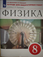 Физика. 8 класс. Тетрадь для лабораторных работ | Филонович Нина Владимировна, Восканян Альберт Георгиевич #1, Виктория К.