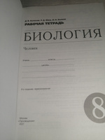 Биология. Человек. 8 класс. Рабочая тетрадь с тестовыми заданиями ЕГЭ | Колесов Дмитрий Васильевич, Маш Реми Давидович #8, Юлия Б.