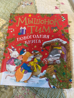 Мышонок Тим Новогодняя Книга Мышонок Тим Новогодняя Книга