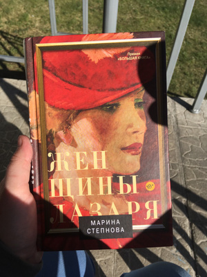 Книга степнова женщины лазаря. Женщины Лазаря (покет).