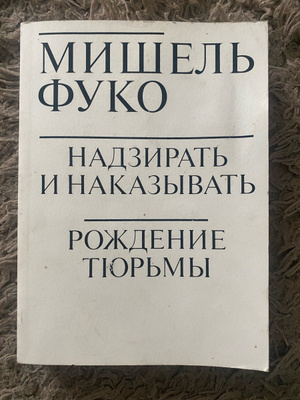 Надзирать и наказывать книга мишеля фуко. Надзирать и наказывать книга.