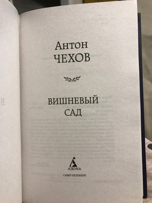 Рецензия на вишневый сад чехова. Иллюстрации из книги вишневый сад чехов. Вишневый сад произведение. Вишнёвый сад заключение. Рецензия на вишневый сад чехова.