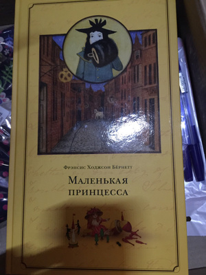 маленькая принцесса фрэнсис элиза бёрнетт книга. маленькая принцесса. фрэнсис бернетт маленькая принцесса отзывы. книга бернетт маленькая принцесса. элиза бернетт маленькая принцесса.